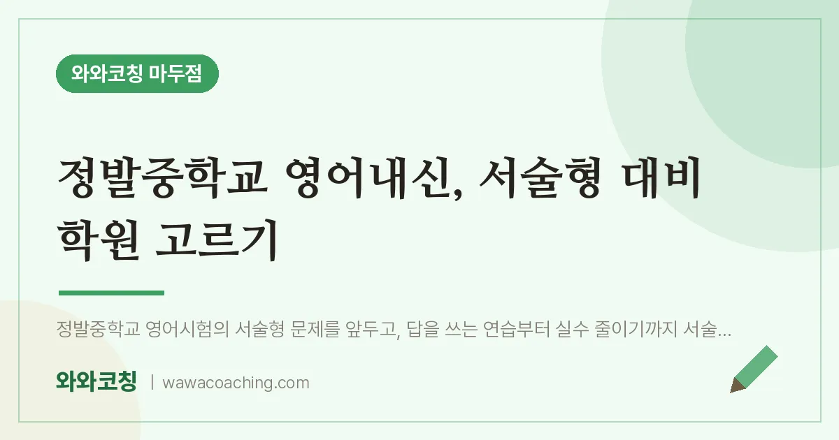 장항동 영어학원, 정발중학교 내신 서술형 대비 고르기