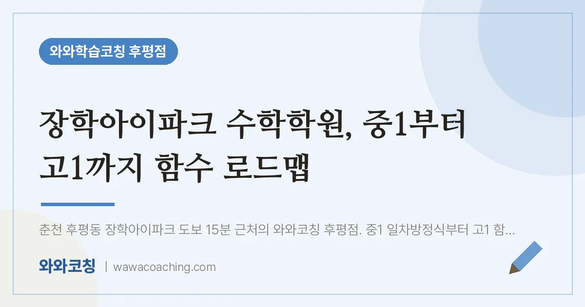후평동 수학학원, 중1부터 고1까지 함수 로드맵 (장학아이파크 인근) | 와와학습코칭 후평점