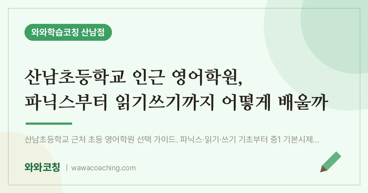 산남동 영어학원, 파닉스부터 읽기쓰기까지 어떻게 배울까 (산남초등학교) | 와와학습코칭 산남점
