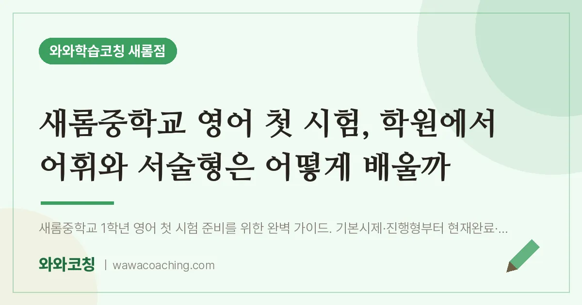 새롬동 영어학원, 새롬중학교 첫 시험 에서 어휘와 서술형은 어떻게 배울까 | 와와학습코칭 새롬점
