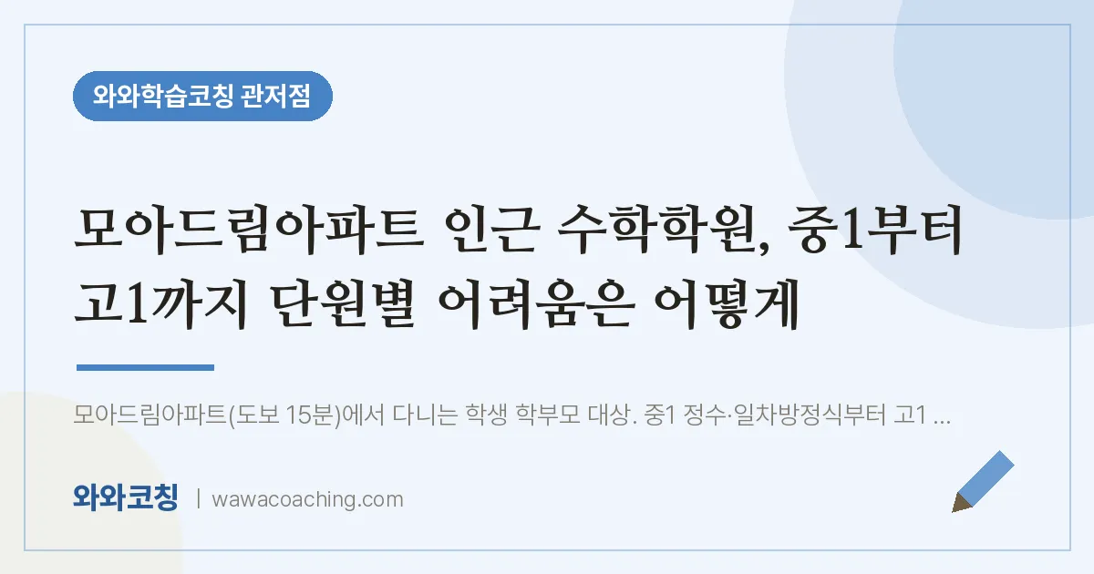 관저동 수학학원, 중1부터 고1까지 단원별 어려움은 어떻게 (모아드림아파트 인근) | 와와학습코칭 관저점