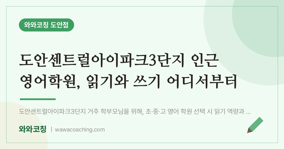 도안동 영어학원, 읽기와 쓰기 어디서부터 (도안센트럴아이파크3단지 인근)