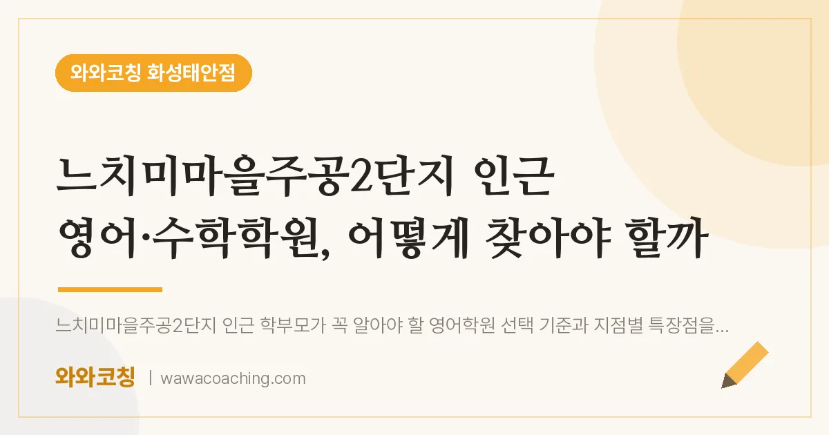 병점동 영어·수학학원, 어떻게 찾아야 할까 (느치미마을주공2단지 인근)