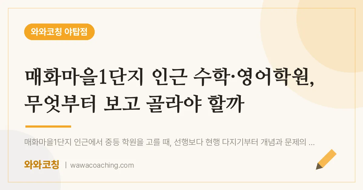 여수동 수학·영어학원, 무엇부터 보고 골라야 할까 (매화마을1단지 인근) | 와와학습코칭 야탑점