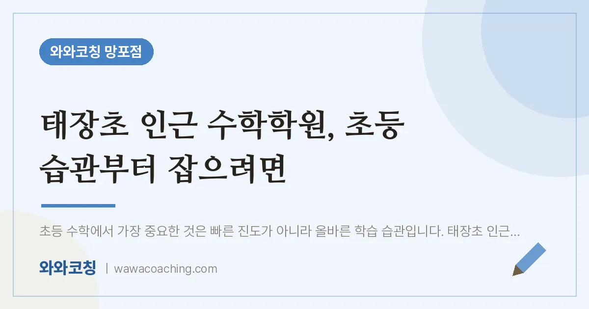 망포동 수학학원, 초등 습관부터 잡으려면 (태장초)