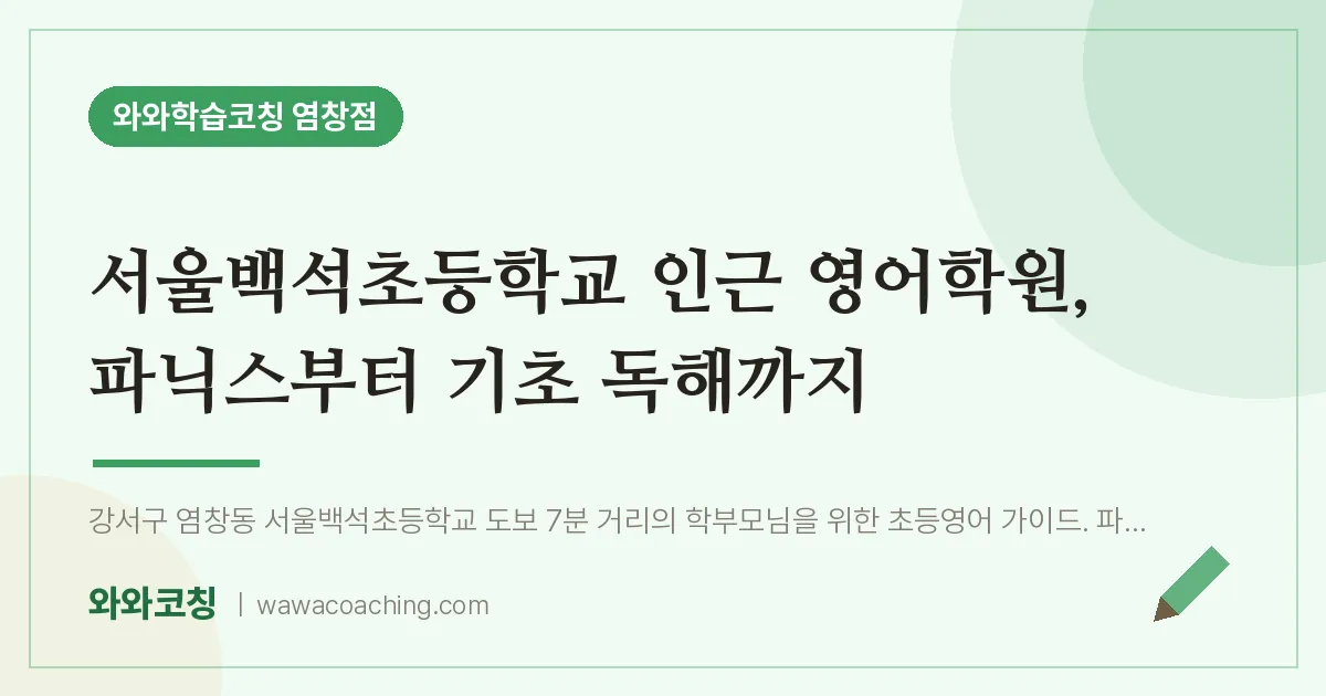 염창동 영어학원, 파닉스부터 기초 독해까지 (서울백석초등학교) | 와와학습코칭 염창점