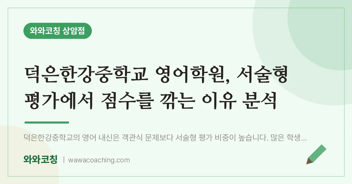 상암동 영어학원, 서술형 평가에서 점수를 깎는 이유 분석 (덕은한강교 인근)