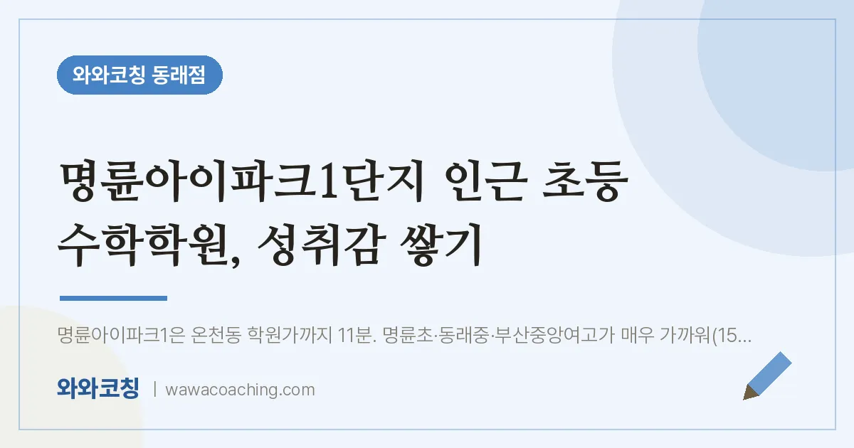온천동 초등 수학학원, 성취감 쌓기 (명륜아이파크1단지 인근) | 와와학습코칭 동래점