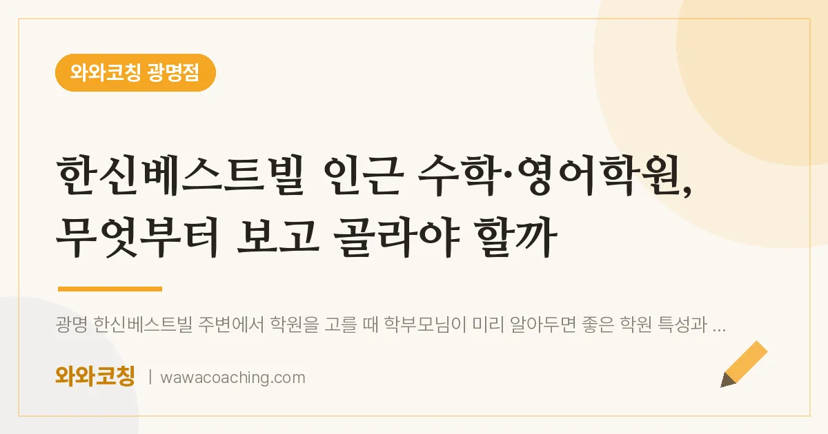 광명동 수학·영어학원, 무엇부터 보고 골라야 할까 (한신베스트빌 인근)