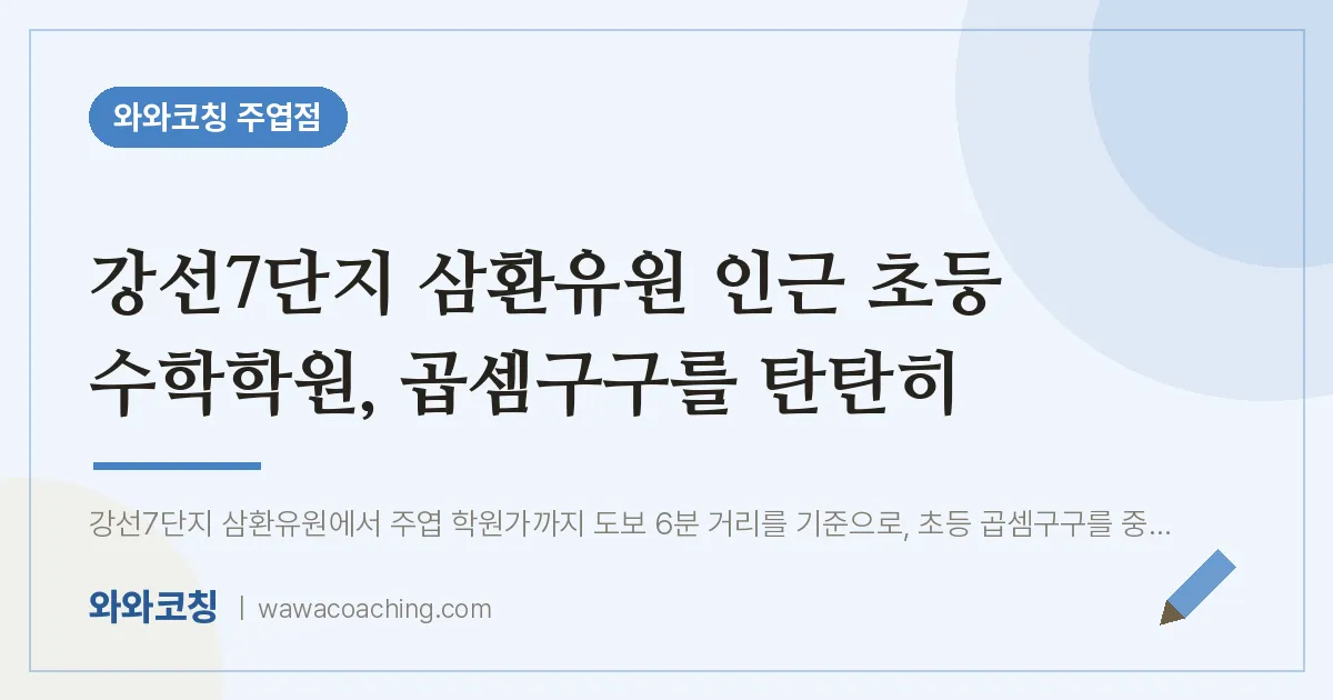 고양시 일산서구 주엽동 초등 수학학원, 곱셈구구를 탄탄히 (강선7단지 삼환유원 인근)