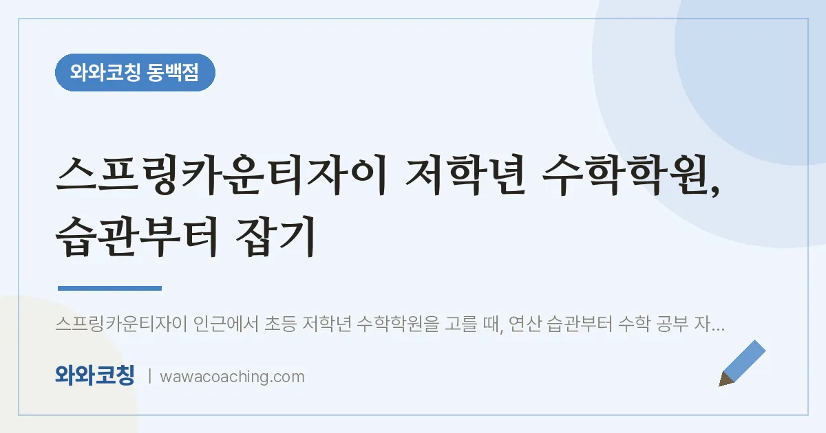 용인시 기흥구 중동 수학학원, 습관부터 잡기 (스프링카운티자이 인근)