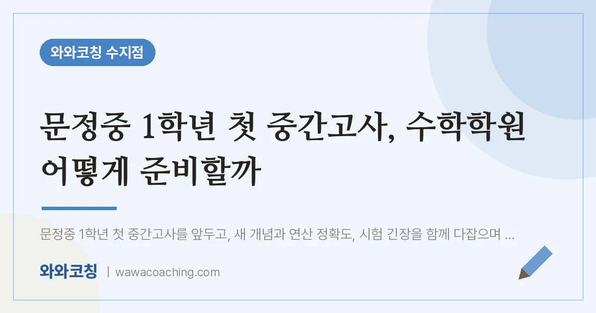 용인시 수지구 풍덕천동 수학학원, 문정중 1학년 첫 중간고사 어떻게 준비할까