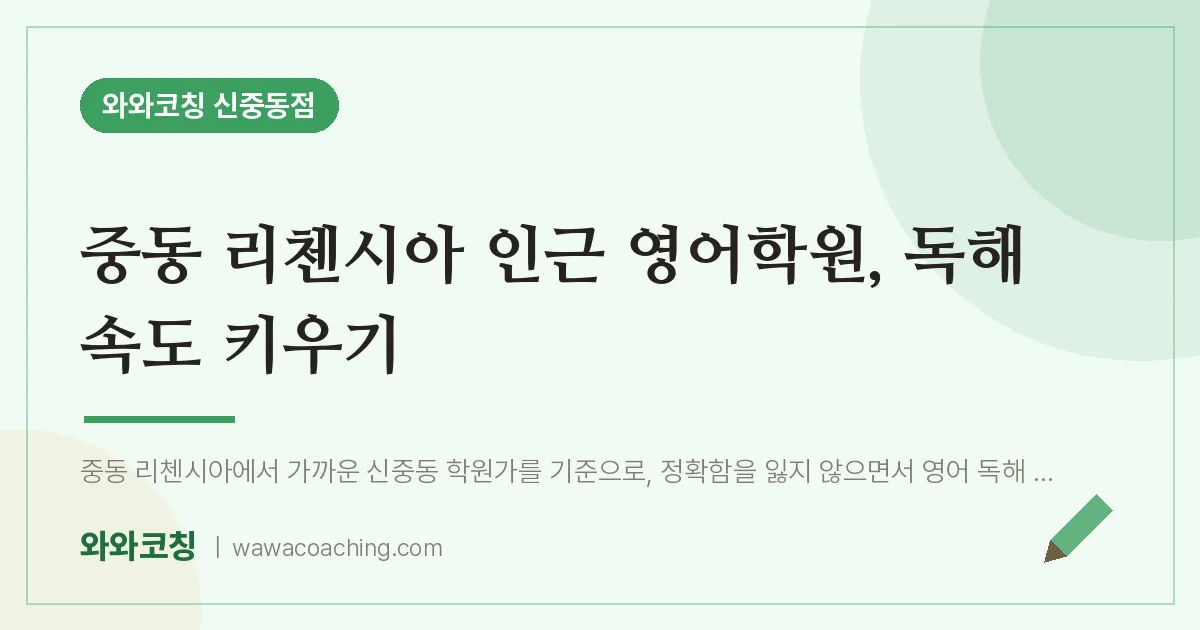 중동 리첸시아 인근 영어학원, 독해 속도 키우기 | 와와학습코칭 신중동점