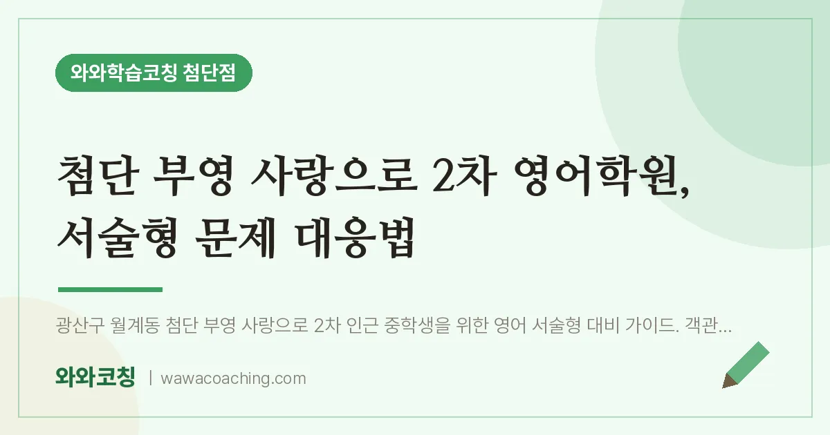 월계동 영어학원, 서술형 문제 대응법 (첨단 부영 사랑으로 2차 인근)