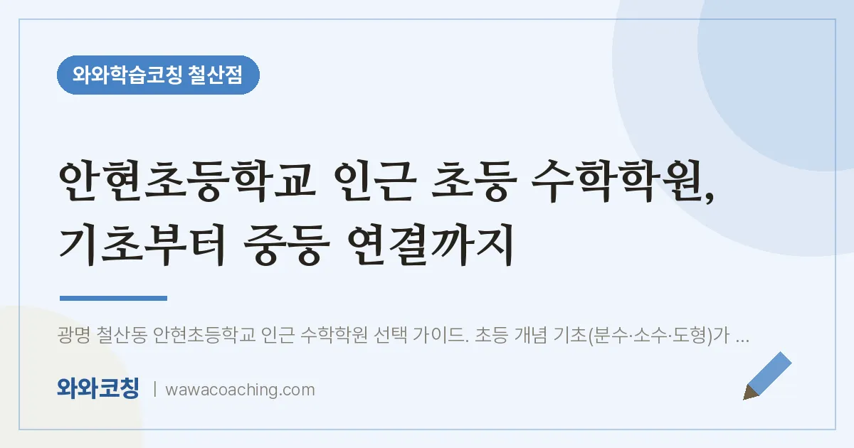 철산동 초등 수학학원, 기초부터 중등 연결까지 (안현초등학교)