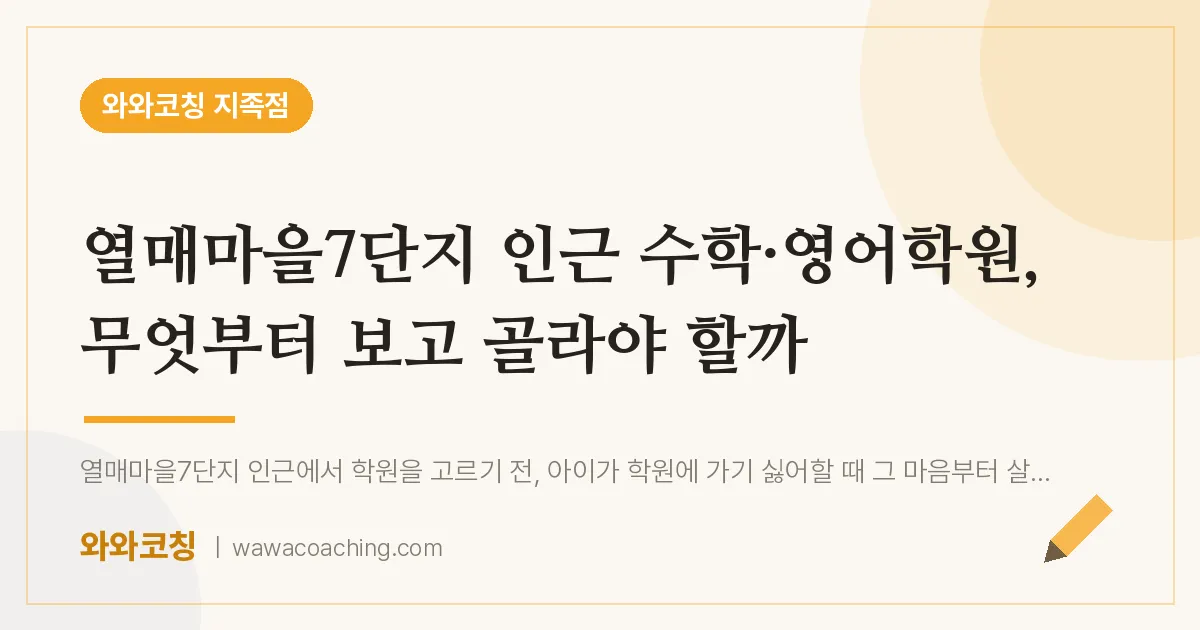 유성구 지족동 수학·영어학원, 무엇부터 보고 골라야 할까 (열매마을7단지 인근)