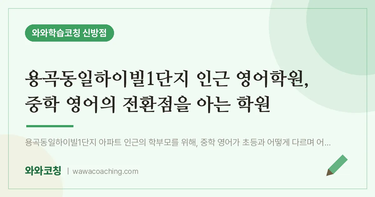 신방동 영어학원, 중학 영어의 전환점을 아는 학원 (용곡동일하이빌1단지 인근)