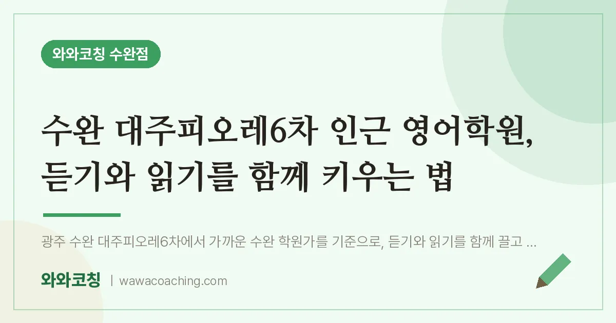 수완 대주피오레6차 인근 영어학원, 듣기와 읽기를 함께 키우는 법
