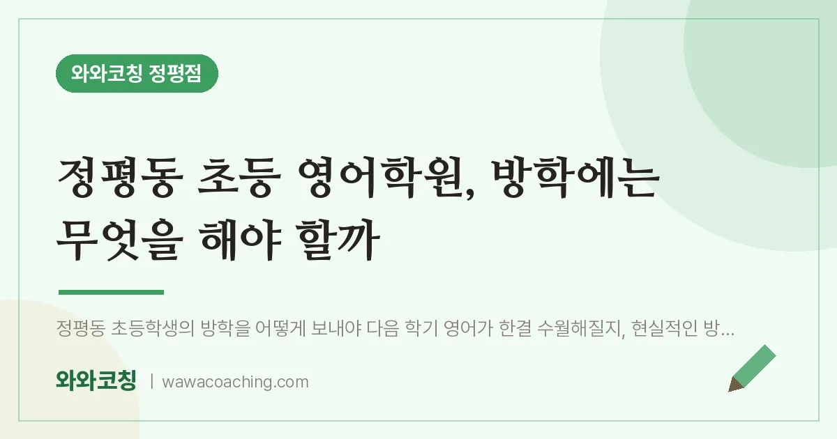정평동 초등 영어학원, 방학에는 무엇을 해야 할까