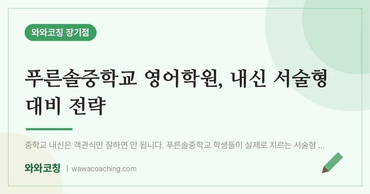 김포시 장기동 영어학원, 내신 서술형 대비 전략 (푸른솔교 인근) | 와와학습코칭 장기점