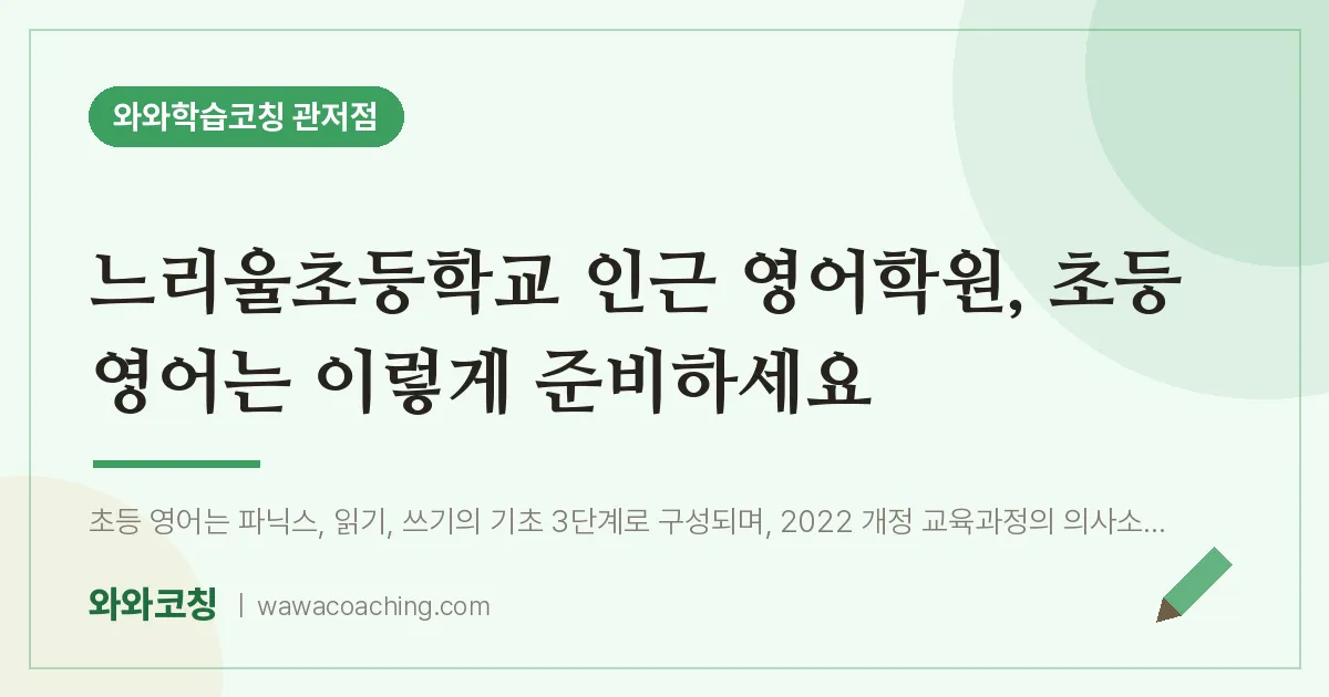 관저동 영어학원, 초등 영어는 이렇게 준비하세요 (느리울초등학교) | 와와학습코칭 관저점