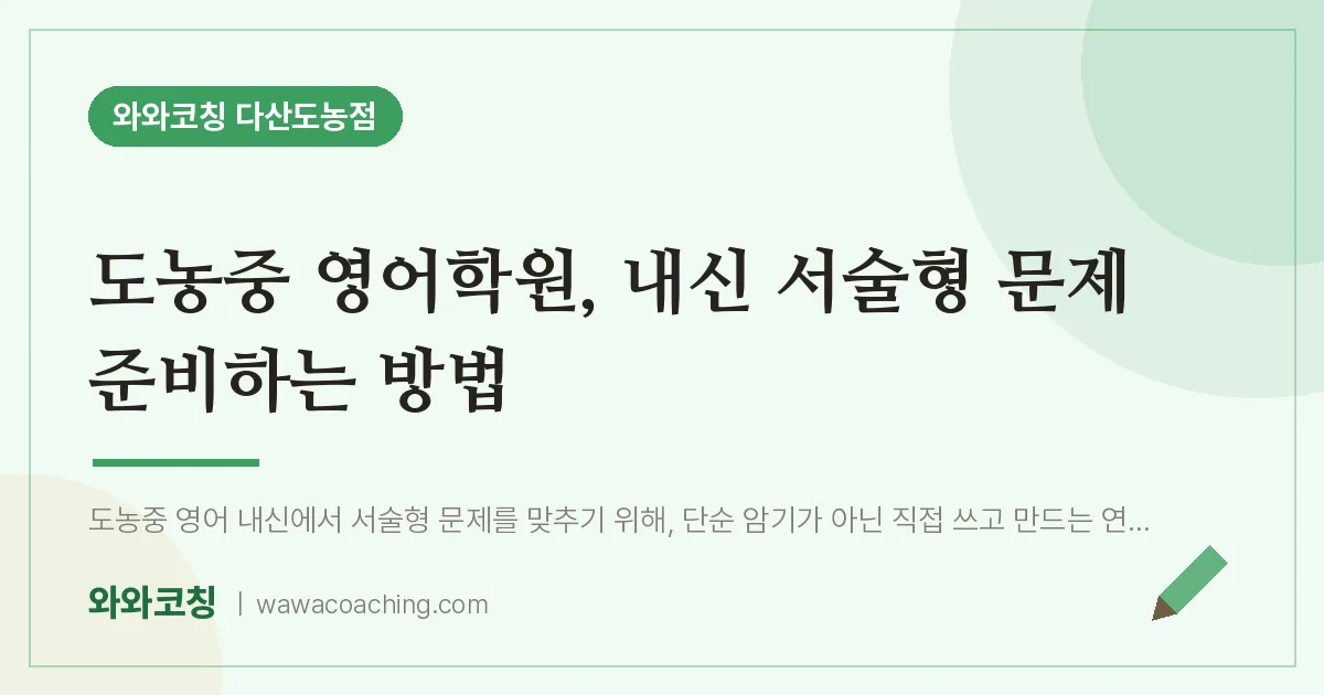 남양주시 다산동 영어학원, 내신 서술형 문제 준비하는 방법 (도농중)