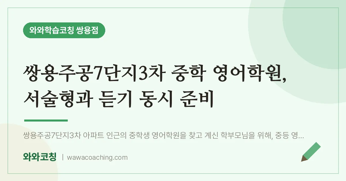 쌍용동 중등 영어학원, 서술형과 듣기 동시 준비 (쌍용주공7단지3차 인근)