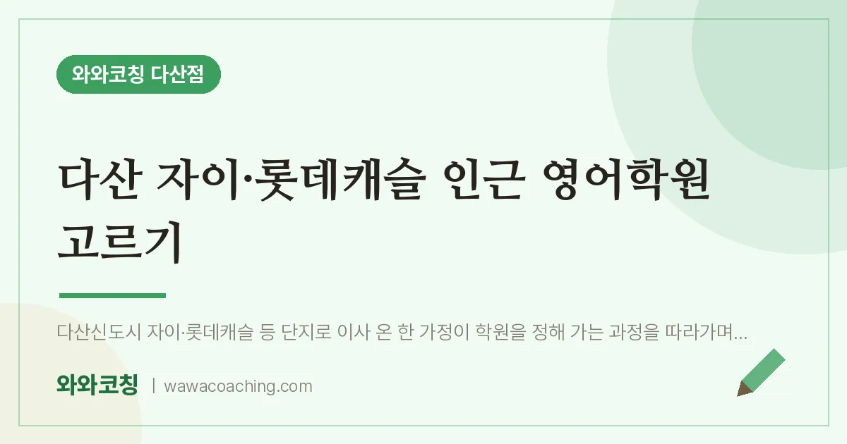 남양주시 다산동 영어학원 고르기 (자이·롯데캐슬 인근)