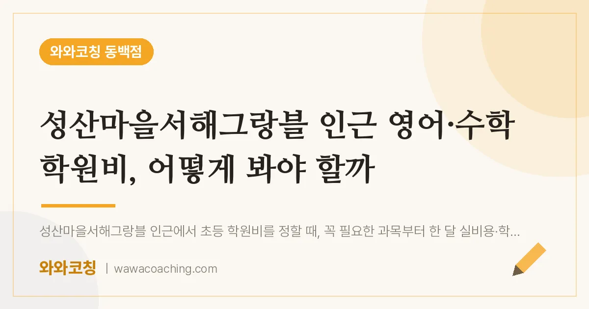 용인시 기흥구 중동 영어·수학 학원비, 어떻게 봐야 할까 (성산마을서해그랑블 인근)