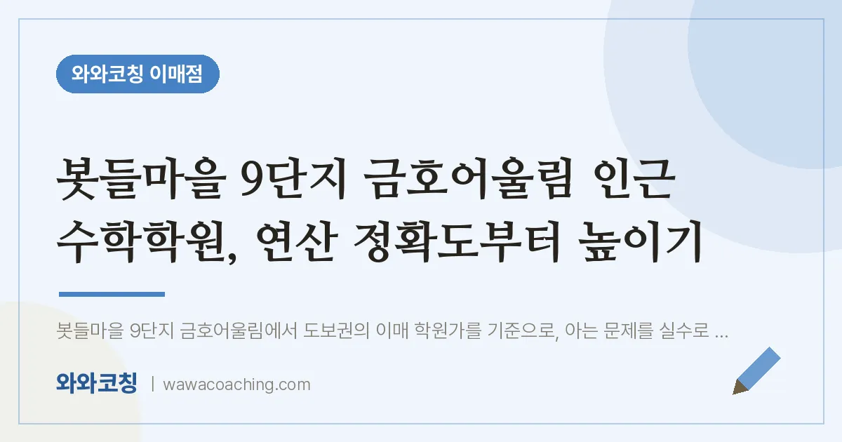 봇들마을 9단지 금호어울림 인근 수학학원, 연산 정확도부터 높이기