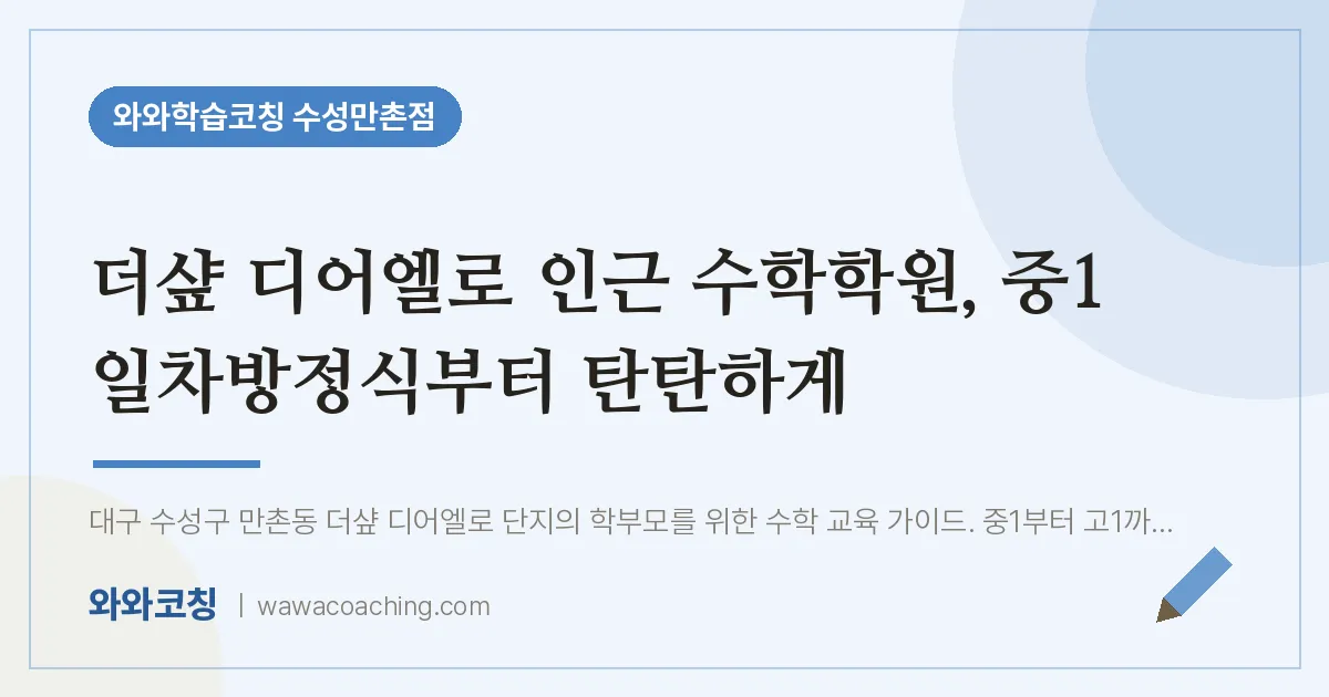 만촌동 수학학원, 중1 일차방정식부터 탄탄하게 (더샾 디어엘로 인근)