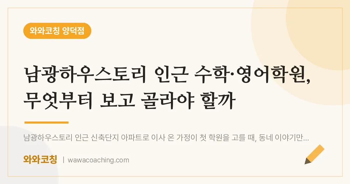 양덕동 수학·영어학원, 무엇부터 보고 골라야 할까 (남광하우스토리 인근)