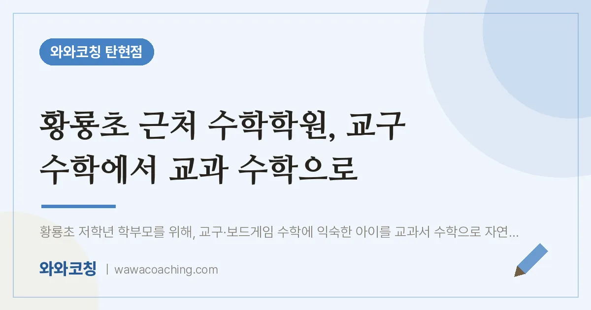 탄현동 수학학원, 교구 수학에서 교과 수학으로 (황룡초)