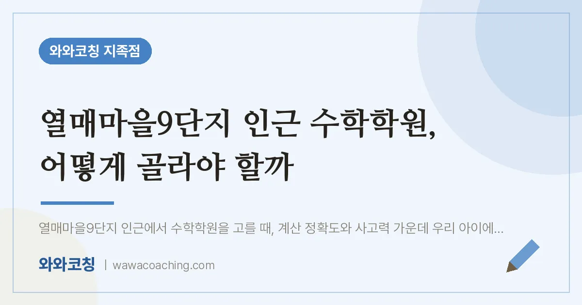 유성구 지족동 수학학원, 어떻게 골라야 할까 (열매마을9단지 인근) | 와와학습코칭 지족점