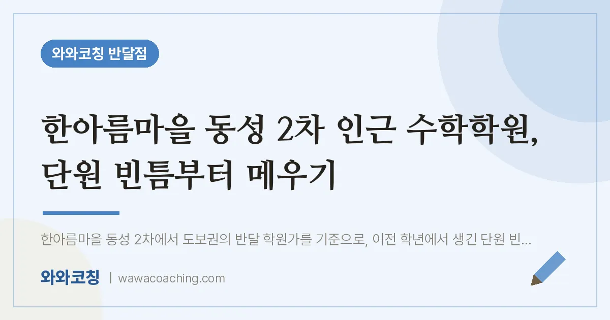 한아름마을 동성 2차 인근 수학학원, 단원 빈틈부터 메우기