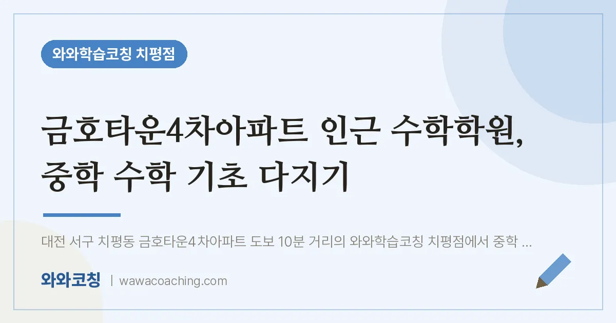 치평동 수학학원, 중학 수학 기초 다지기 (금호타운4차아파트 인근)