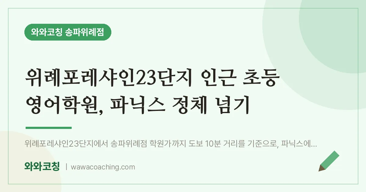 장지동 초등 영어학원, 파닉스 정체 넘기 (위례포레샤인23단지 인근)