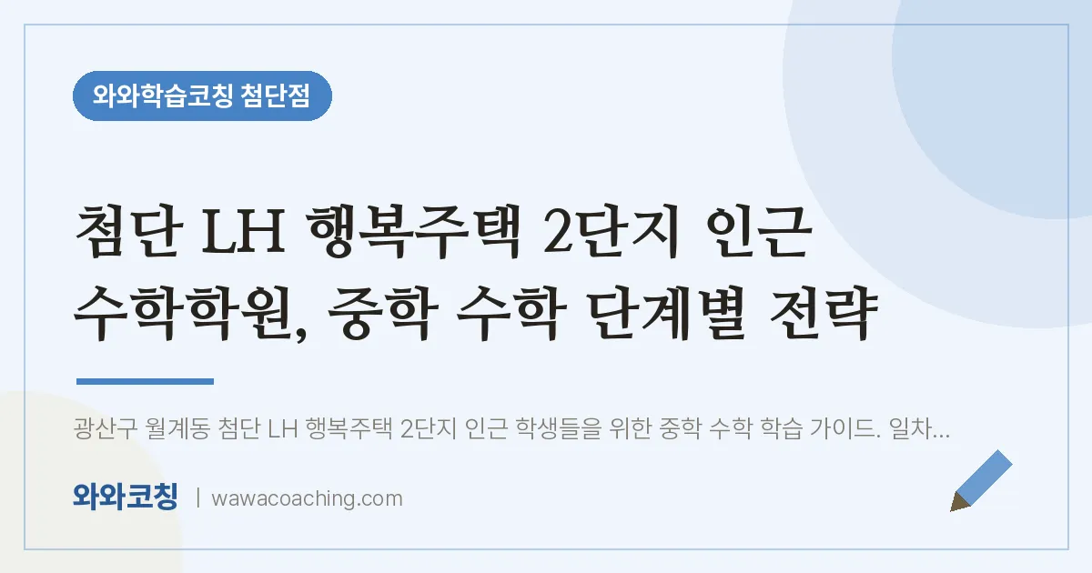 월계동 수학학원, 중학 수학 단계별 전략 (첨단 LH 행복주택 2단지 인근)