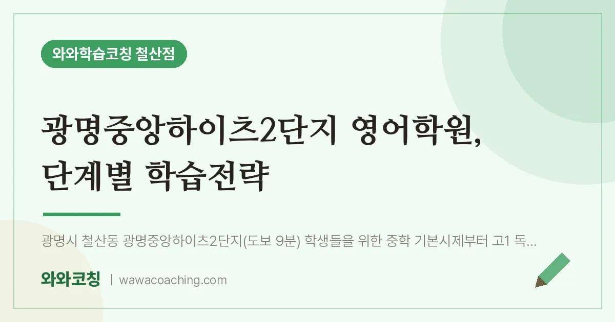철산동 영어학원, 단계별 학습전략 (광명중앙하이츠2단지 인근)