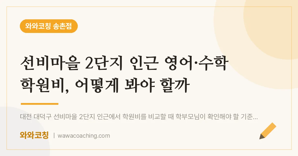 송촌동 영어·수학 학원비, 어떻게 봐야 할까 (선비마을 2단지 인근)