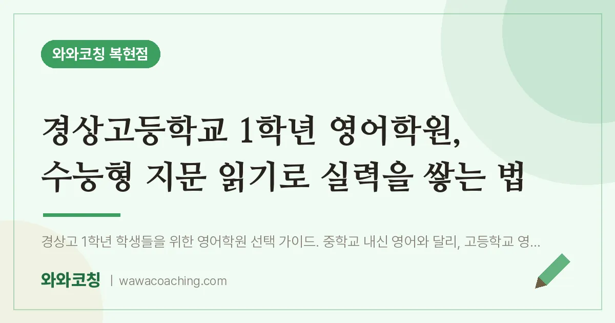 복현동 고1 영어학원, 수능형 지문 읽기로 실력을 쌓는 법 (경상고등학교)