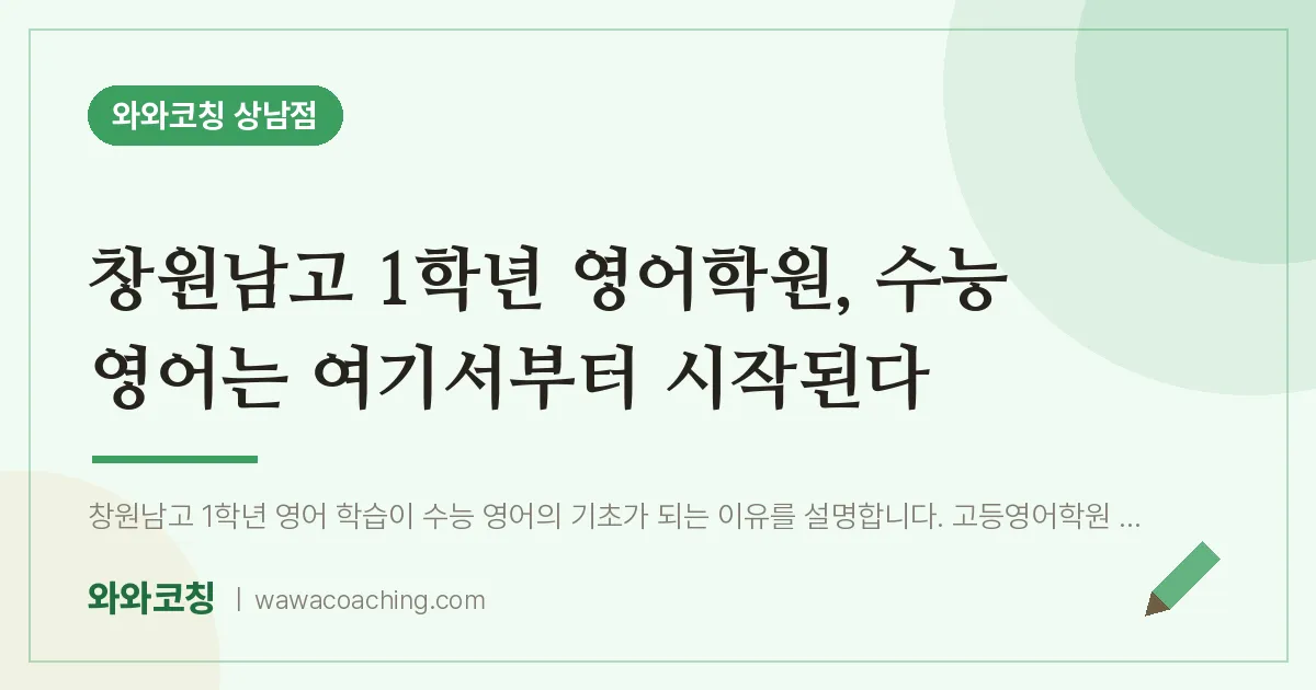 상남동 고1 영어학원, 수능 영어는 여기서부터 시작된다 (창원남고) | 와와학습코칭 상남점