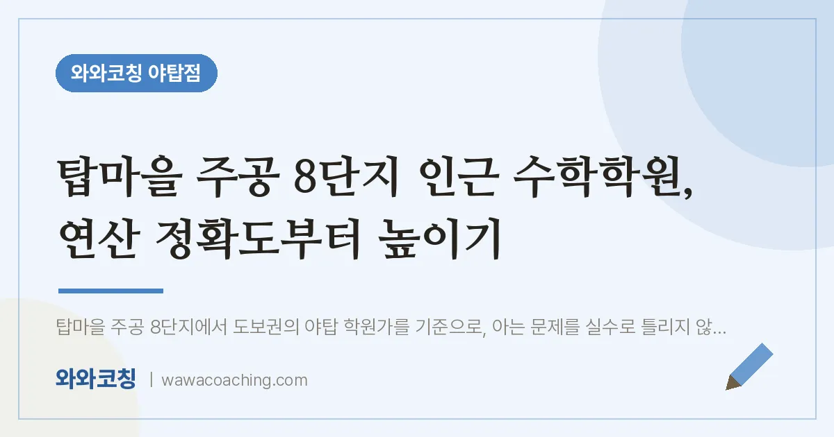 탑마을 주공 8단지 인근 수학학원, 연산 정확도부터 높이기