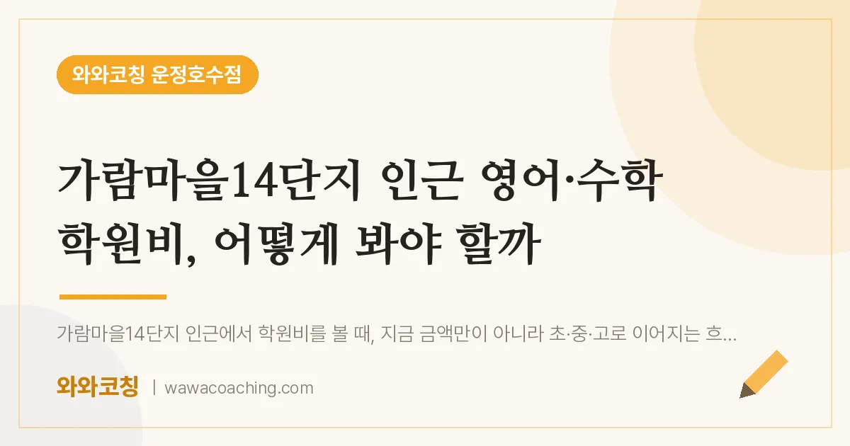 와동동 영어·수학 학원비, 어떻게 봐야 할까 (가람마을14단지 인근)