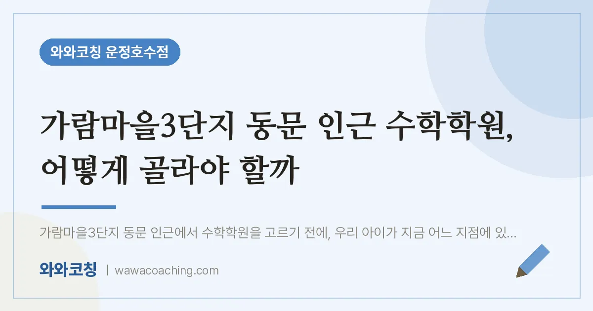 와동동 수학학원, 어떻게 골라야 할까 (가람마을3단지 동문 인근)