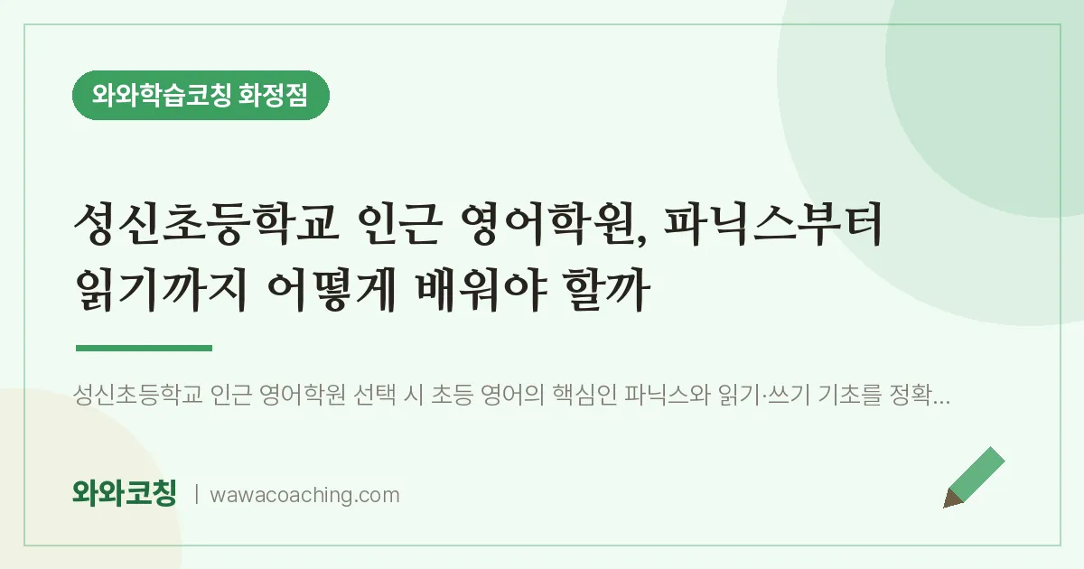 고양시 덕양구 화정동 영어학원, 파닉스부터 읽기까지 어떻게 배워야 할까 (성신초등학교)