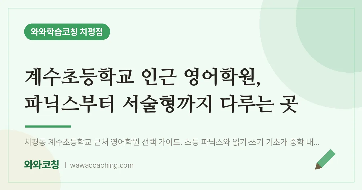 치평동 영어학원, 파닉스부터 서술형까지 다루는 곳 (계수초등학교) | 와와학습코칭 치평점