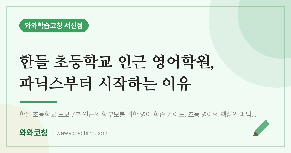 서신동 영어학원, 파닉스부터 시작하는 이유 | 와와학습코칭 서신점