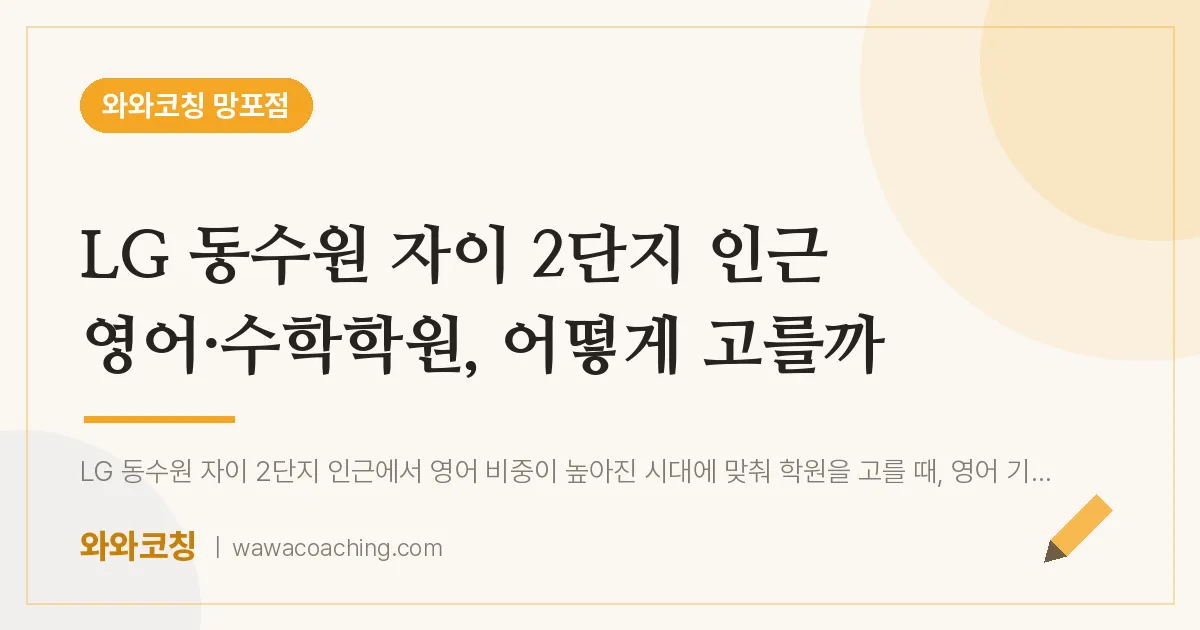 망포동 영어·수학학원, 어떻게 고를까 (LG 동수원 자이 2단지 인근)