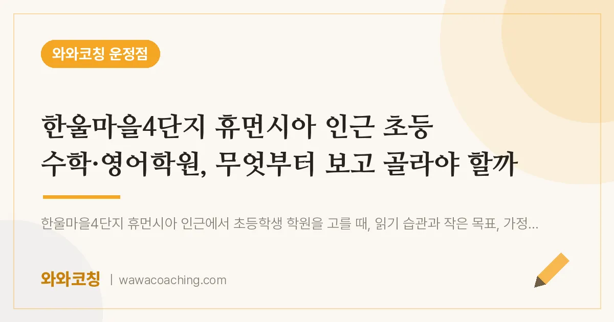 파주시 동패동 초등 수학·영어학원, 무엇부터 보고 골라야 할까 (한울마을4단지 휴먼시아 인근)